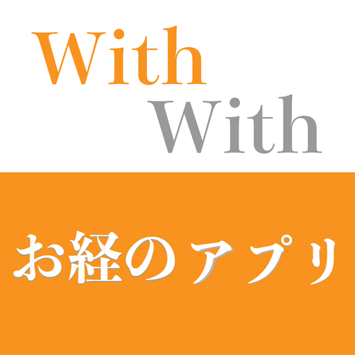 お経のアプリ　いっしょに唱えるお経本With logo