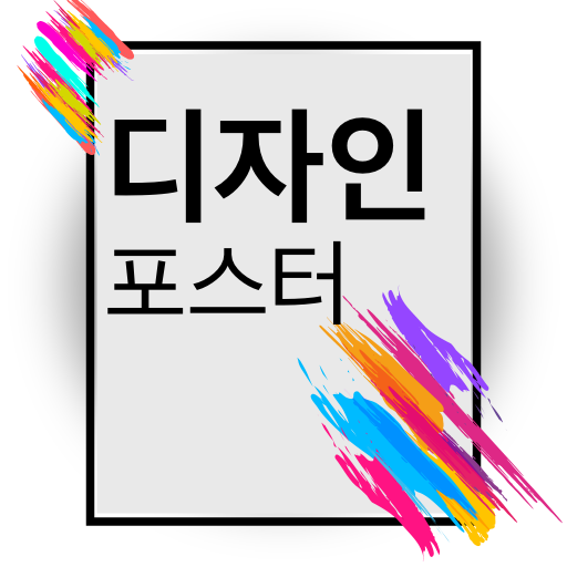 포스터 만들기그리고비즈니스 템플릿,배너디자인