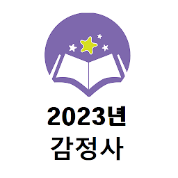 Icoonafbeelding voor 감정사 2023년 기출문제