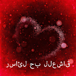 Cover Image of Descargar رسائل حب للعشاق 1.2 APK