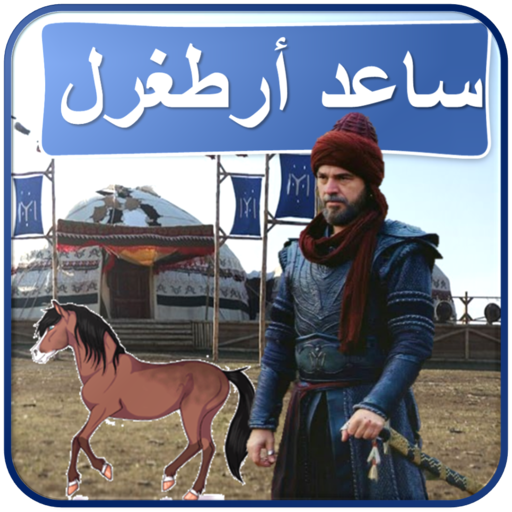 helpErtugrul ساعد أرطغرل logo