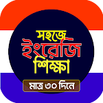Cover Image of Download ইংরেজি শেখার সহজ বই -In Bangla  APK