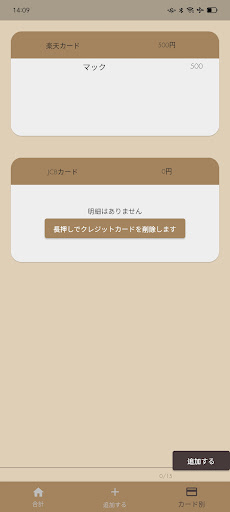 Android application クレジットカード明細記録 screenshort