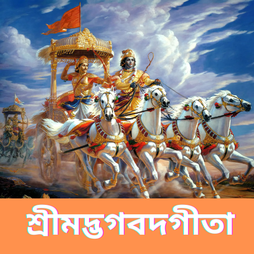 শ্রীমদ্ভগবদ গীতা যথাযথ - বাংলা Download on Windows