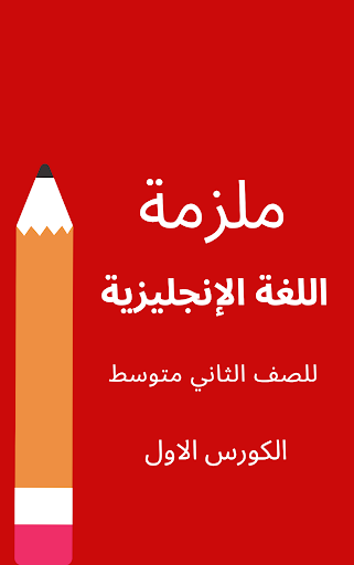 ملزمة انكليزي ثاني متوسط