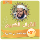 عبد المطلب بن عاشورة القران الكريم بجودة عالية icon