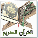 القرآن الكريم مصحف icon