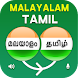 Malayalam Tamil Translator