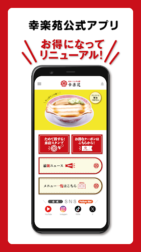 昭和二十九年創業 らーめん店「幸楽苑」公式アプリ Screenshot 1 - AppWisp.com