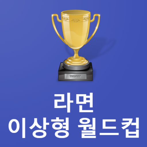 이상형 월드컵 라면