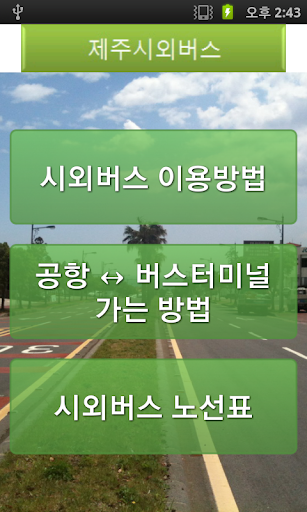 Android application 제주 시외버스 screenshort