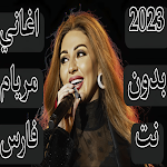 Cover Image of 下载 اغاني مريم فارس 2023 بدون نت  APK