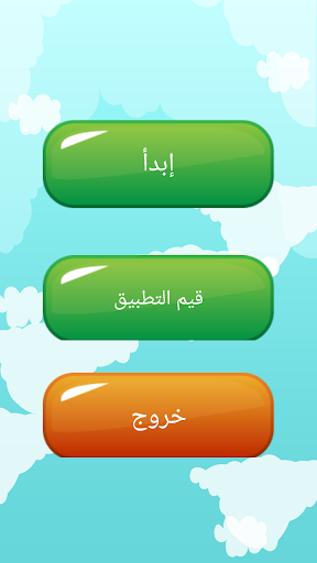 Android application نجوم المعرفة سؤال و جواب screenshort