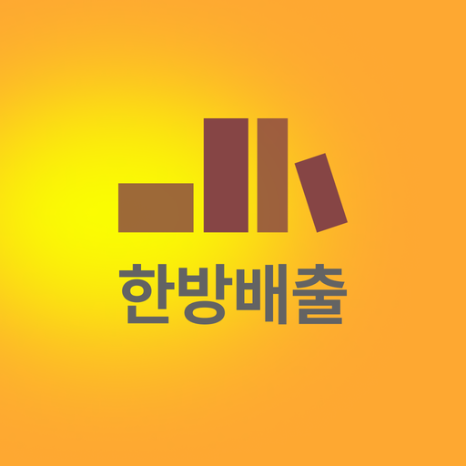 한방배출 - 업체 logo