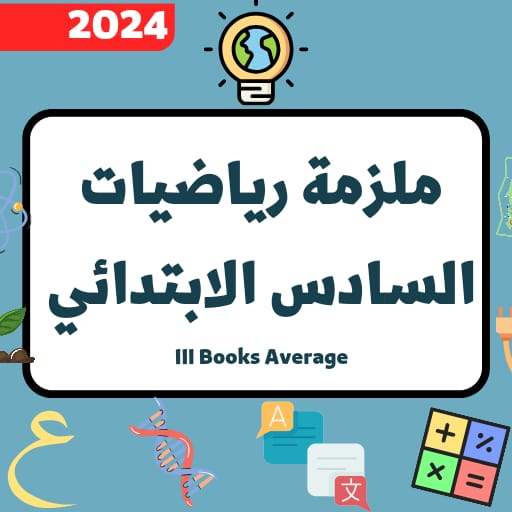 ملزمة رياضيات السادس الابتدائي