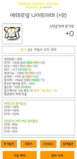 Android application maple 강화&착용 시뮬레이터 screenshort