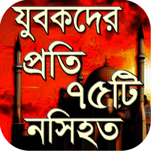যুবকদের প্রতি ৭৫টি নসীহত - Islamic Advice