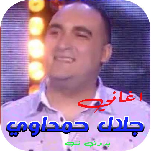 اغاني جلال حمداوي - بدون نت  Icon