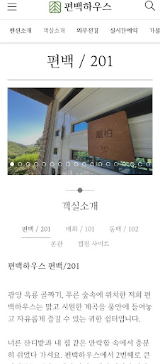 Android application 편백하우스펜션 screenshort