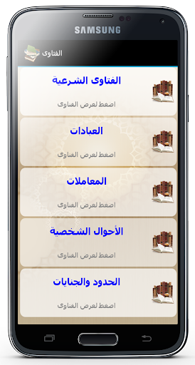 الفتاوى الاسلامية بدون نت Screen 2