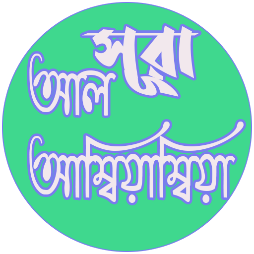 তাফীহুল কুরআন সূরা আল আম্বিয়া Screen 2