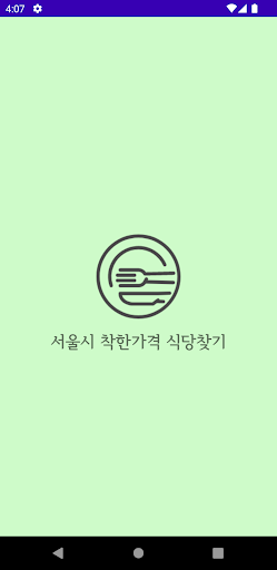 서울시 착한가격 식당찾기 Screen 3