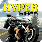 Cover Image of डाउनलोड Hyper Biker  APK