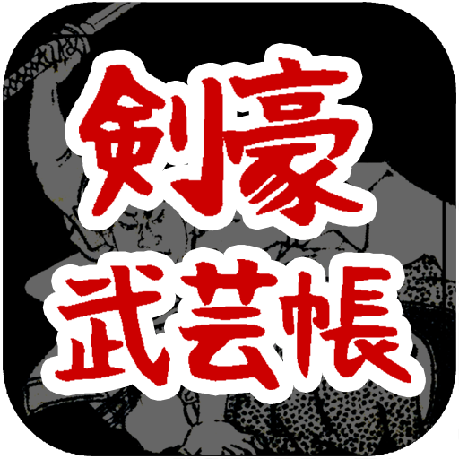 剣豪武芸帳 logo