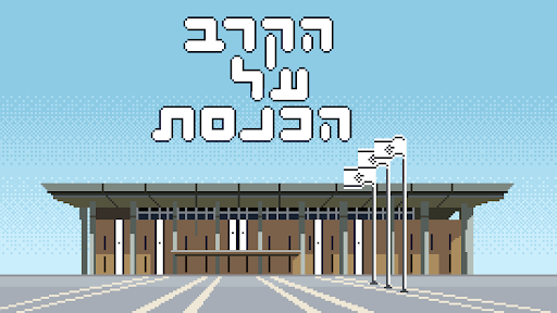 The Knesset Battle