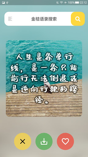 Download 金桔语录 百万金句语录 经典语录 名人名言 语录打卡free For Android 金桔语录 百万金 句语录 经典语录 名人名言 语录打卡