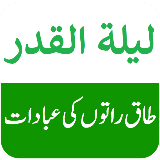 Laylatul Qadr شب قدر کی عبادات  Icon