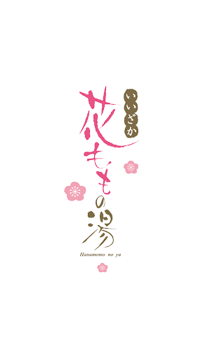 Android application 花ももの湯 screenshort