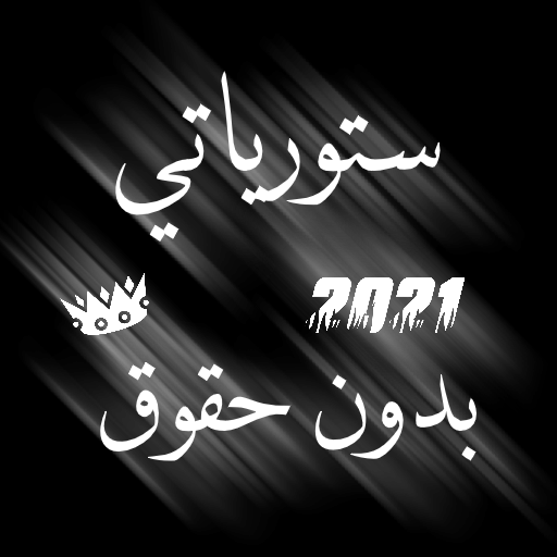 ستورياتي تصميم شاشة سوداء بدون حقوق التطبيقات على Google Play