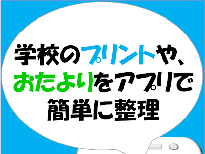 画像 小学校 プリント 整理 アプリ 366407-小学校 プリント 整理 アプリ