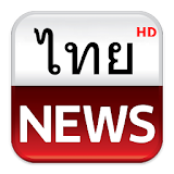 Thai News HD (ข่าว ข่าวไทย) icon