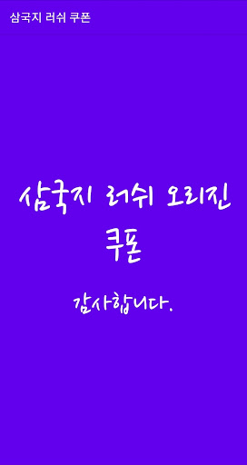 Android application 삼국지 러쉬 오리진 쿠폰 screenshort