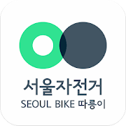 서울자전거 따릉이 (Seoul Public Bike)