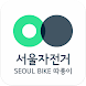 서울자전거 따릉이 - Androidアプリ