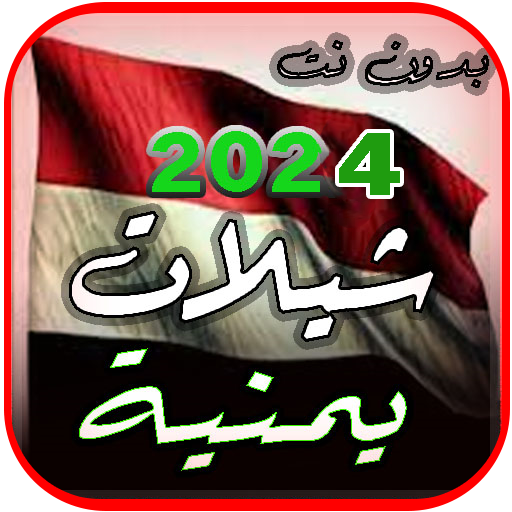 افخم شيلات يمنية 2024 بدون نت logo