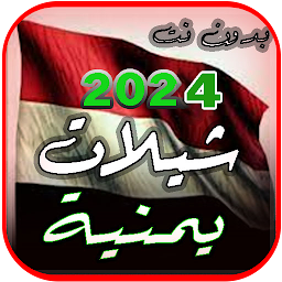Icon image افخم شيلات يمنية 2024 بدون نت