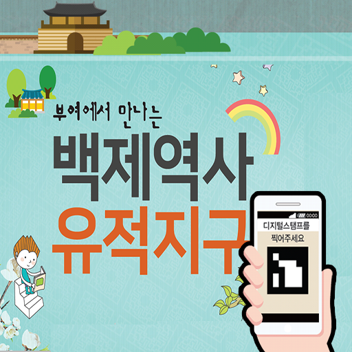 백제역사유적지구 디지털스템프 logo