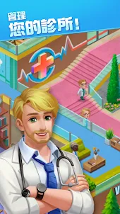 瘋狂診所: 醫院模擬遊戲
