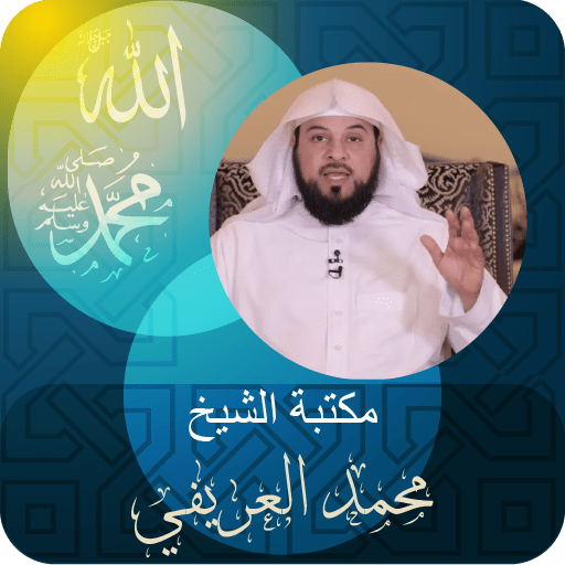 جميع دروس الشيخ ‏محمد ‏العريفي logo