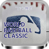 WBC　ワールド・ベースボール・クラシック　Fan検定クイズ icon
