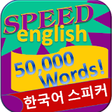 영어 학습 - 50000 단어를 icon