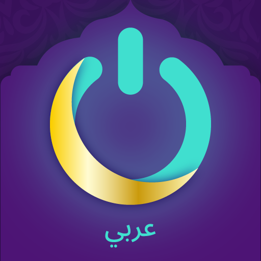 MuslimOn: دعاء القرآن الآلي logo
