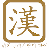 한자능력시험의 달인(전국랭킹) icon