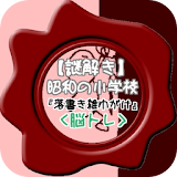 【謎解き】昭和の小学校『落書き雑巾がけ』脳トレ icon