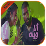 Cover Image of Télécharger أنا وياه اغنية بدر الشعيبي  APK