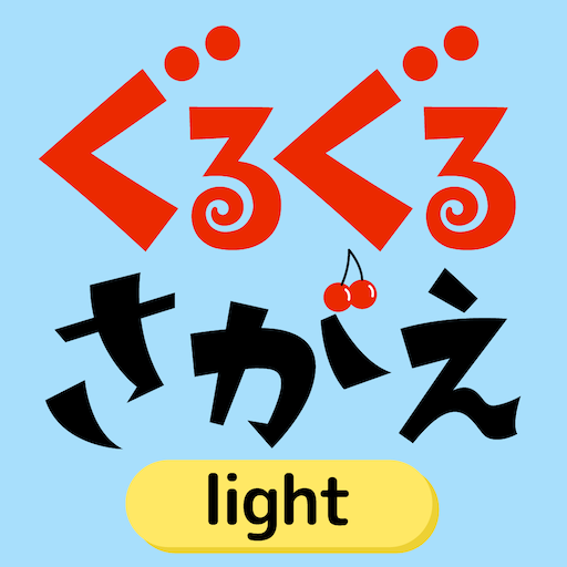 ぐるぐるさがえlight logo